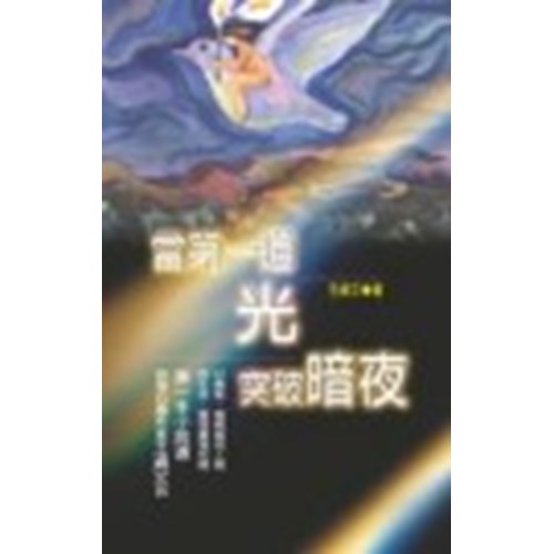 當第一道光突破暗夜 封面
