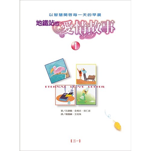 地鐵站的愛情故事(1)以智慧開啟每一天的早晨 封面