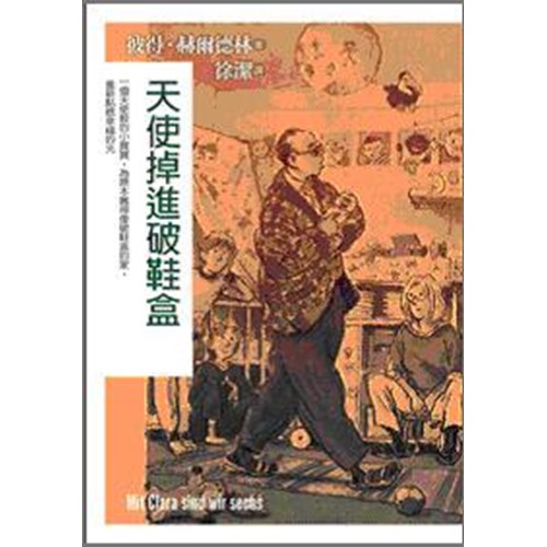天使掉進破鞋盒 封面
