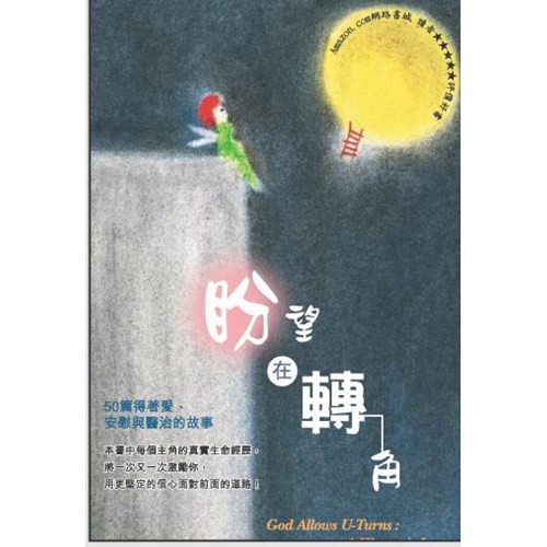 盼望在轉角--50篇得著愛.安慰與醫治的故事 封面