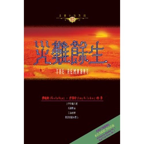 災難餘生--末日小說系列10 封面
