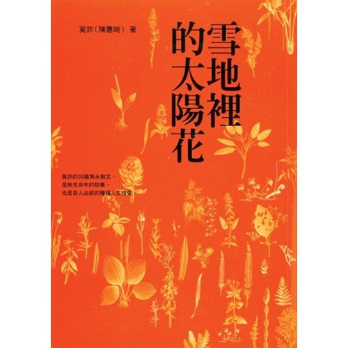 雪地裡的太陽花(二版) 封面