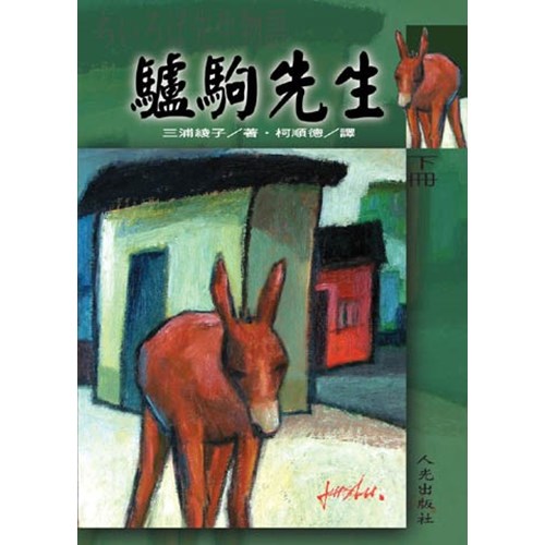 驢駒先生(下) 封面