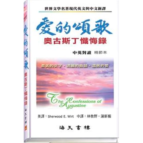 愛的頌歌--《懺悔錄》中英對讀精節本 封面