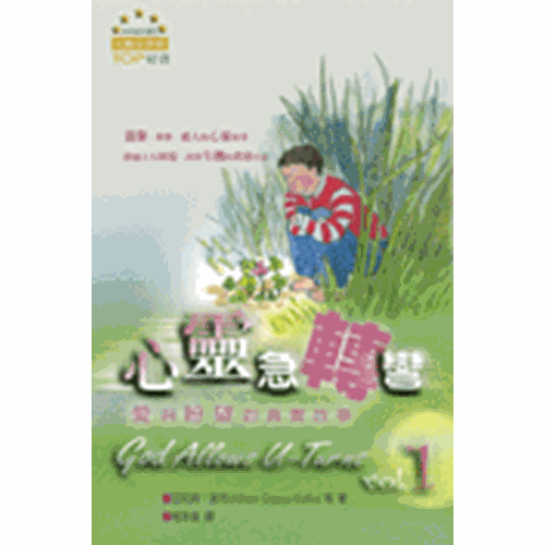 心靈急轉彎1--愛與盼望的真實故事 封面
