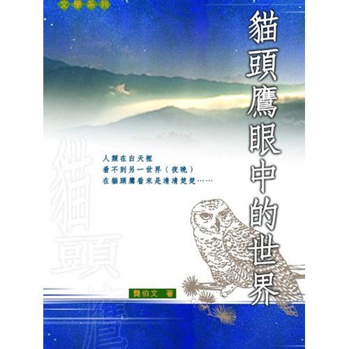 貓頭鷹眼中的世界 封面