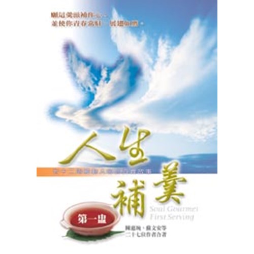 人生補羹--七十二則觸動人心的真實故事 封面