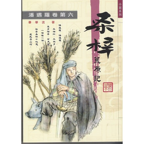 桑梓荒原記(六) 封面