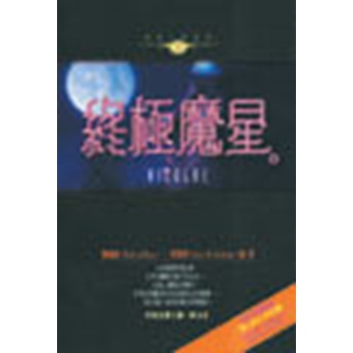 終極魔星--末日小說系列3 封面