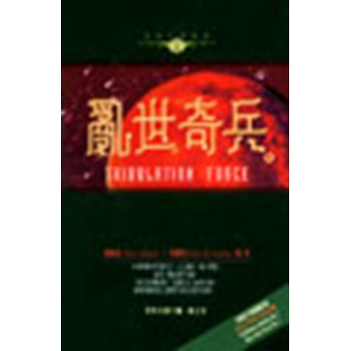 亂世奇兵--末日小說系列2 封面