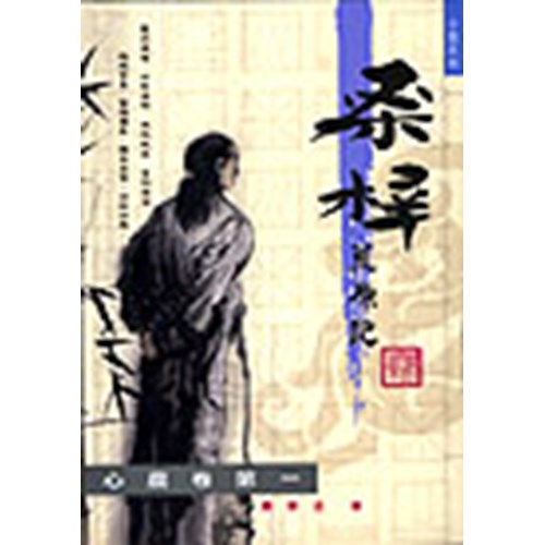 桑梓荒原記(一) 封面