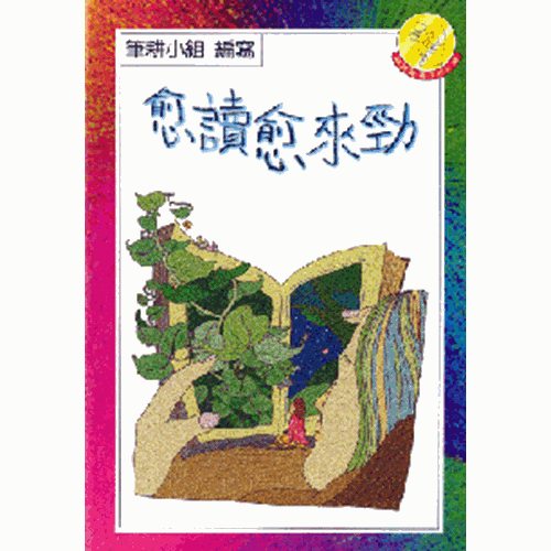 愈讀愈來勁 封面