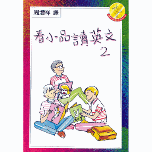 看小品讀英文(2) 封面