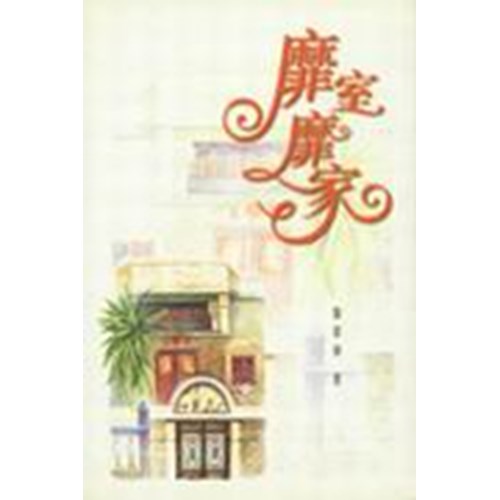 靡室靡家 封面