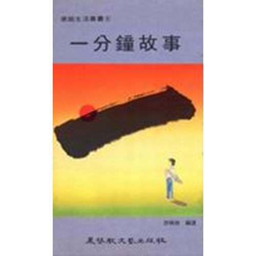 一分鐘故事 封面