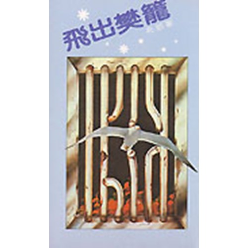 飛出樊籠 封面