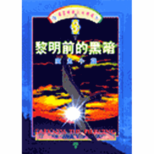 黎明前的黑暗(三) 封面