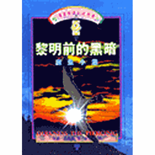 黎明前的黑暗(二) 封面