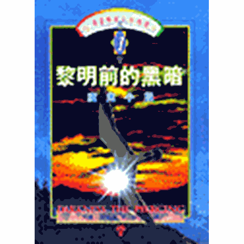 黎明前的黑暗(一) 封面