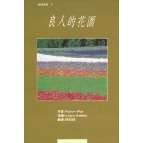 良人的花園 封面