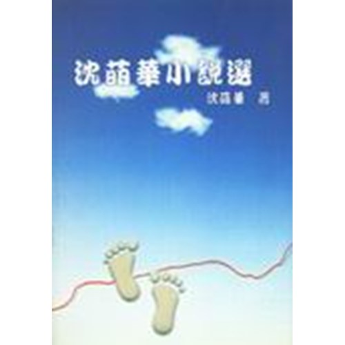 沈萌華小說選 封面