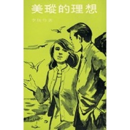 美瑽的理想 封面