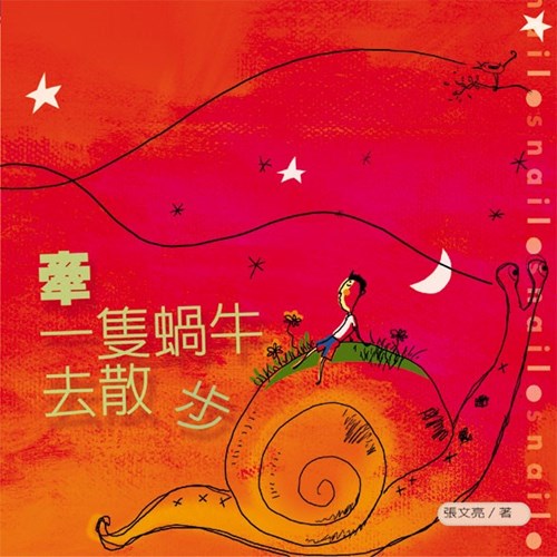牽一隻蝸牛去散步 封面
