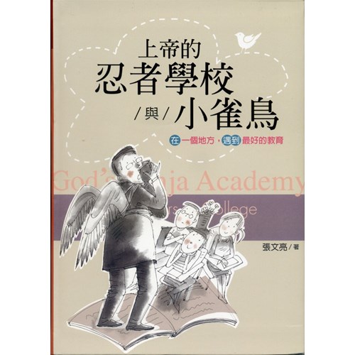 上帝的忍者學校與小雀鳥(精) 封面