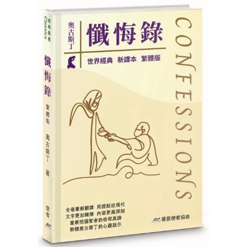 懺悔錄(新譯本 繁體版) 封面