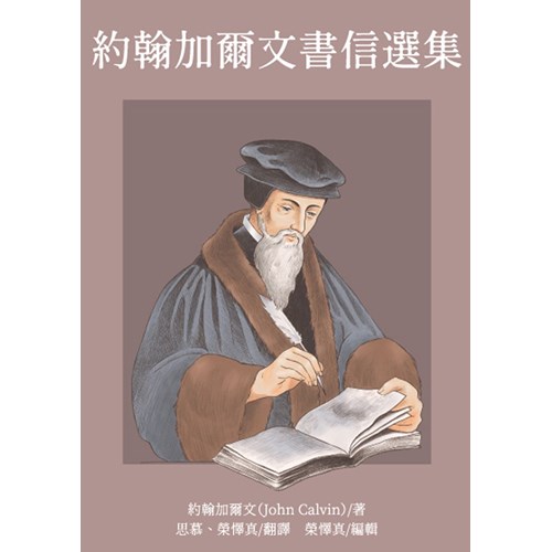 約翰加爾文書信選集 封面