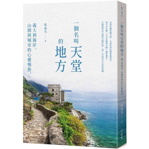 一個名叫天堂的地方：義大利海岸、山間與城市的心靈慢旅 封面