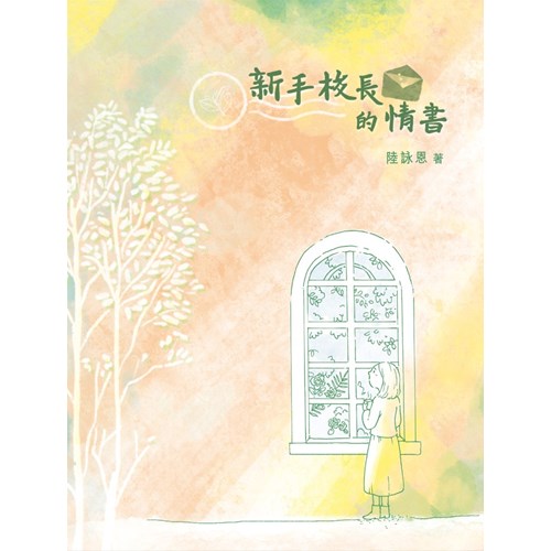 新手校長的情書 封面