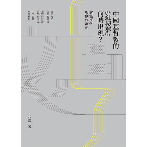 中國基督教的《紅樓夢》何時出現？ 封面