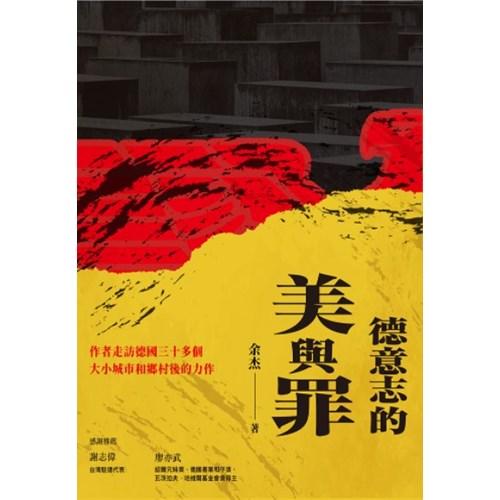 德意志的美與罪 封面