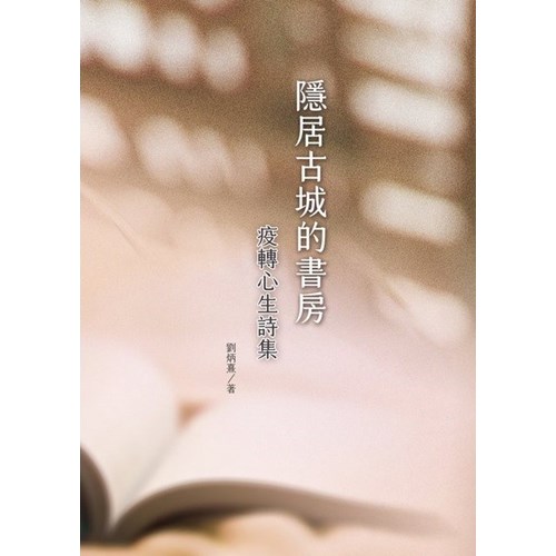 隱居古城的書房--疫轉心生詩集 封面