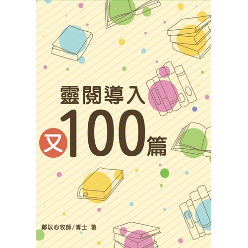 靈閱導入又100篇 封面