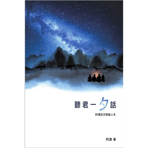聽君一夕話--阿濃談文學論人生 封面