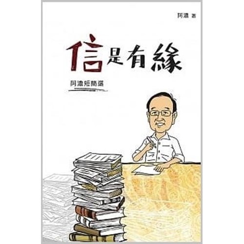 信是有緣--阿濃短簡選 封面
