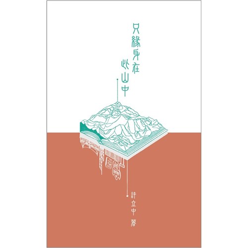 只緣身在此山中 封面