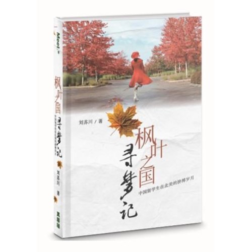 楓葉之國尋夢記:中國留學生在北美的拚搏歲月(簡體) 封面
