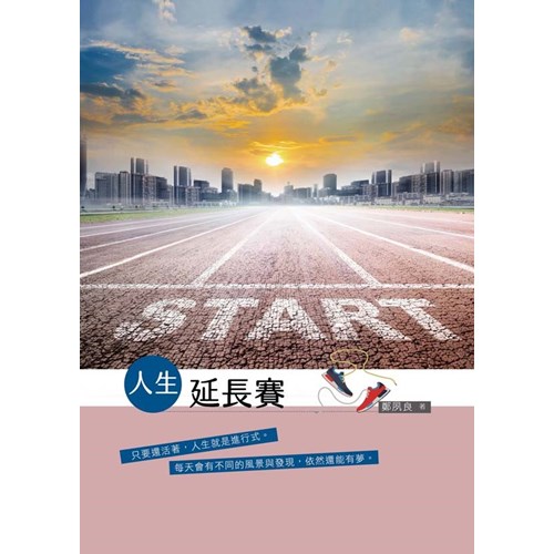 人生延長賽 封面