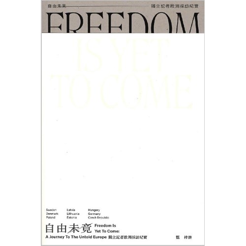 自由未竟--獨立記者歐洲採訪紀實 封面