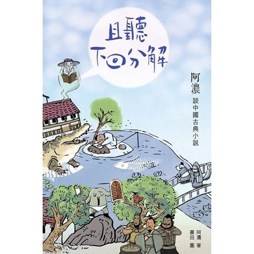 且聽下回分解--阿濃談中國古典小說 封面