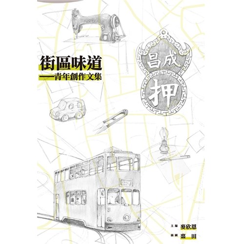 街區味道--青年創作文集 封面