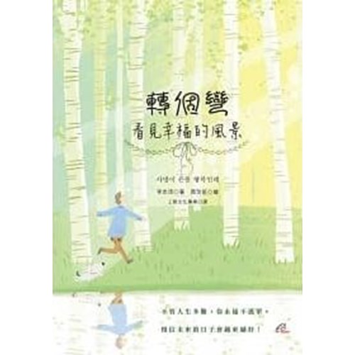 轉個彎，看見幸福的風景 封面