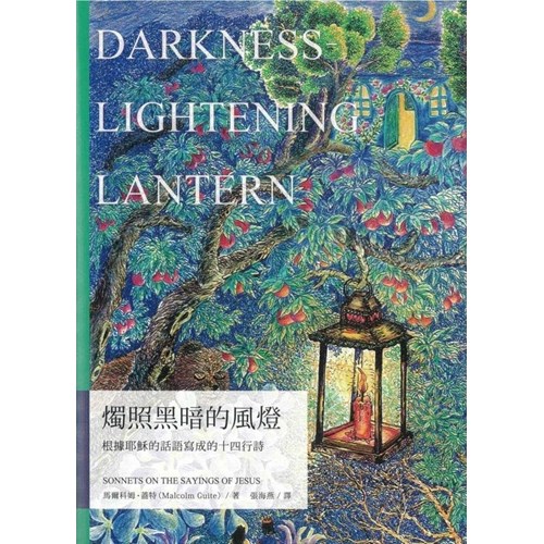 燭照黑暗的風燈--根據耶穌的話語寫成的十四行詩(中英對照) 封面