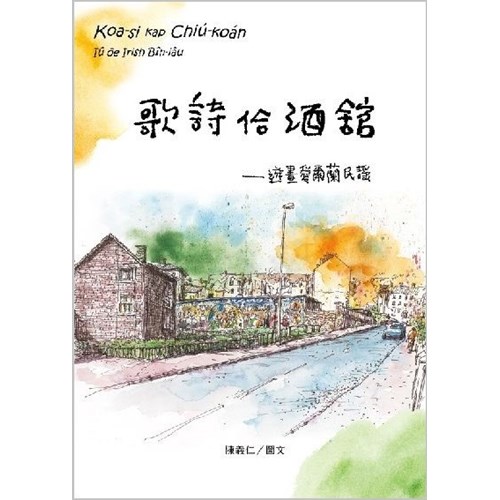 歌詩佮酒館：遊畫愛爾蘭民謠 封面