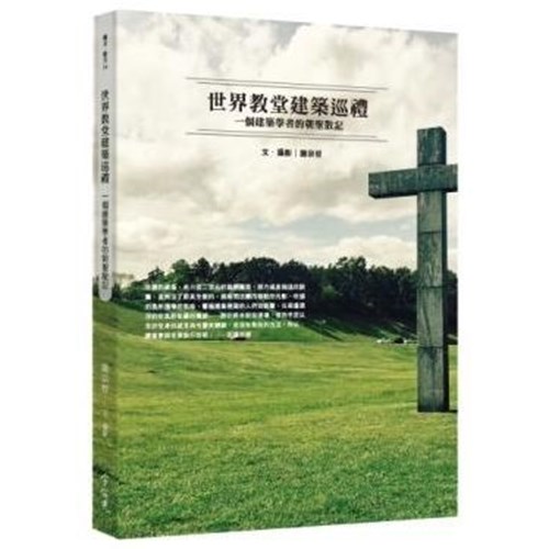 世界教堂建築巡禮:一個建築學者的朝聖散記 封面