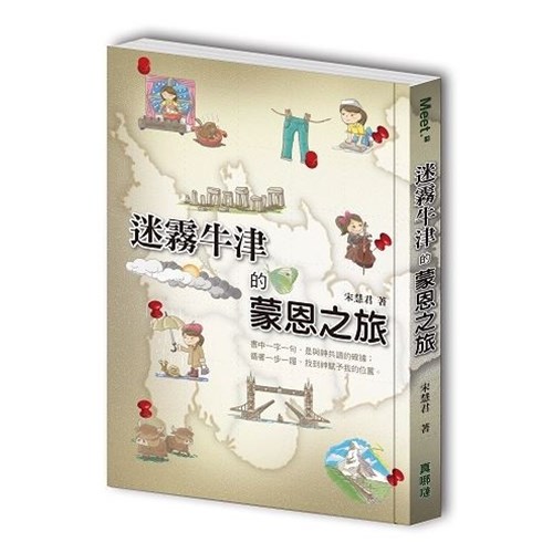 迷霧牛津的蒙恩之旅 封面