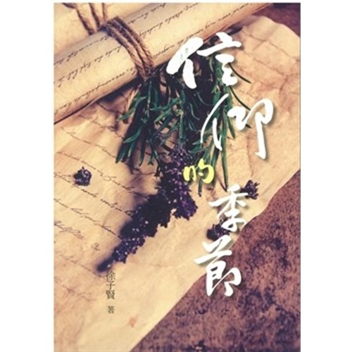 信仰的季節 封面